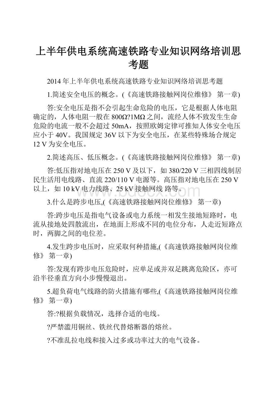 上半年供电系统高速铁路专业知识网络培训思考题.docx