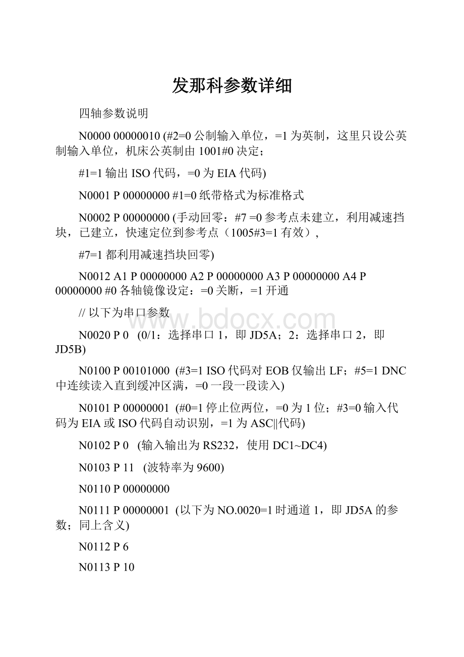 发那科参数详细.docx