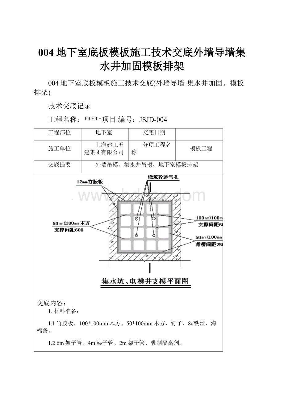 004地下室底板模板施工技术交底外墙导墙集水井加固模板排架.docx