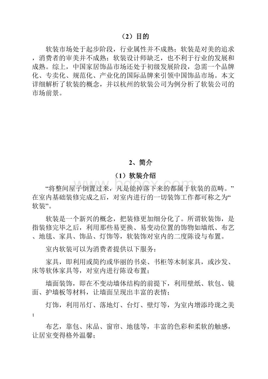 软装市场分析报告报告材料.docx_第3页