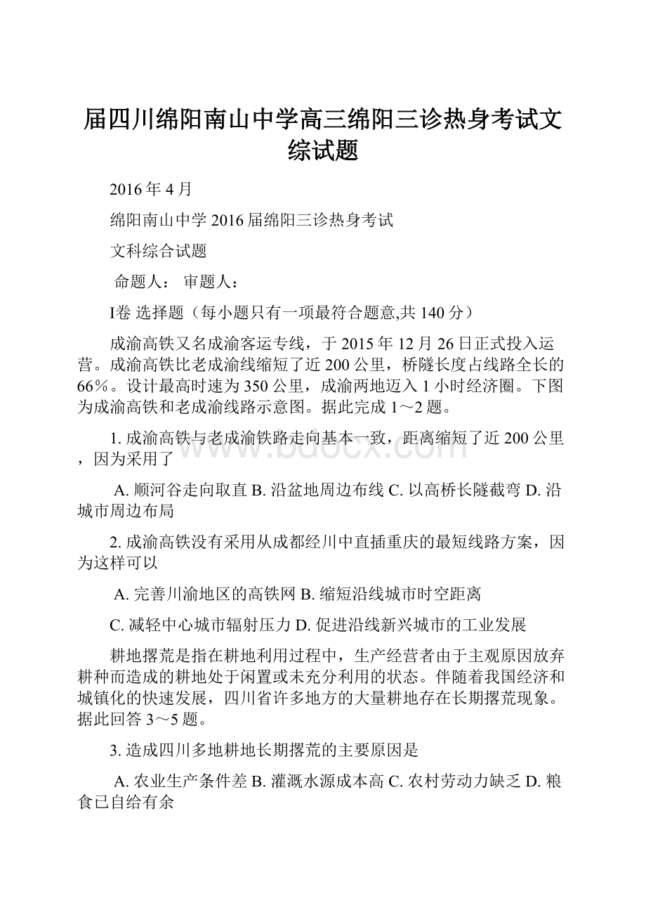 届四川绵阳南山中学高三绵阳三诊热身考试文综试题.docx