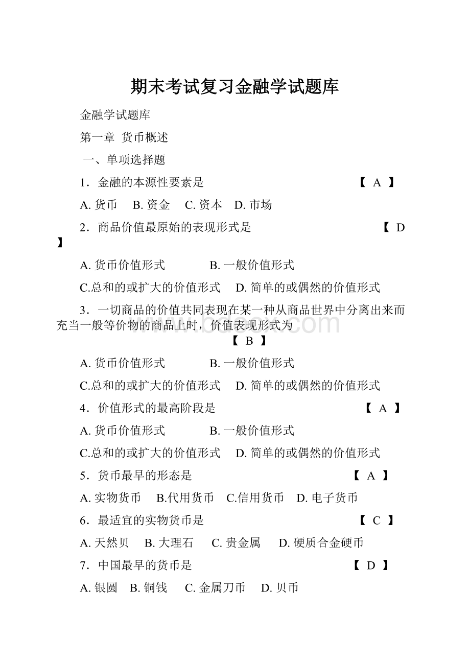 期末考试复习金融学试题库.docx_第1页