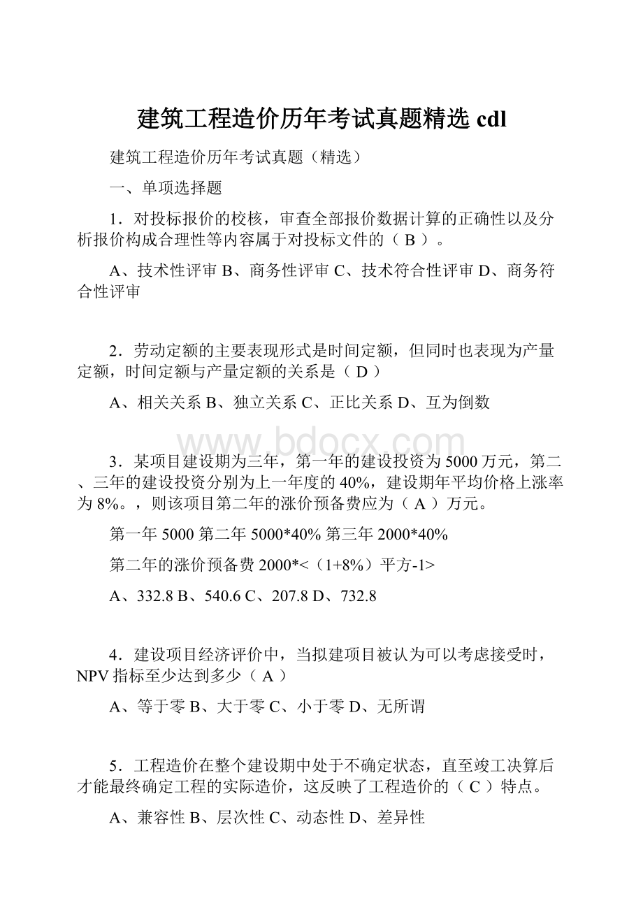 建筑工程造价历年考试真题精选cdl.docx