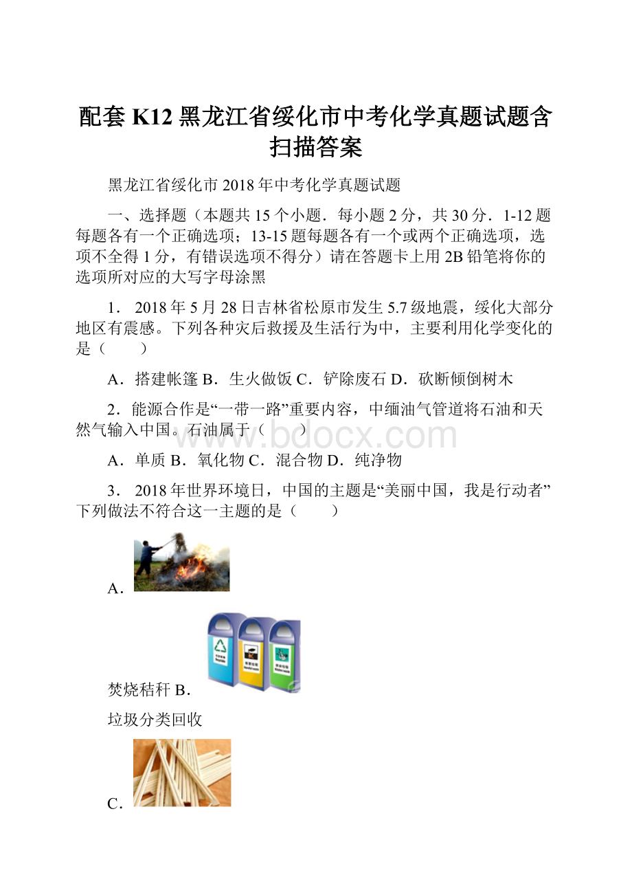 配套K12黑龙江省绥化市中考化学真题试题含扫描答案.docx