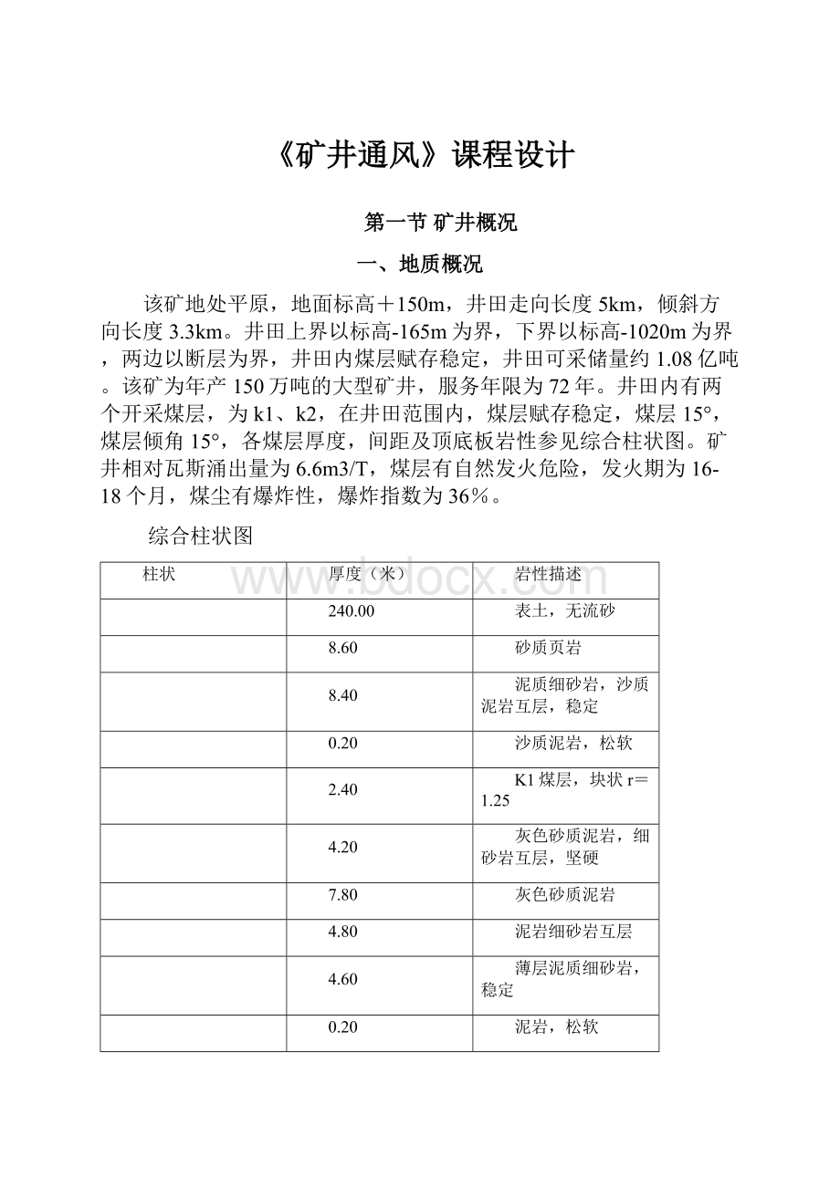 《矿井通风》课程设计.docx