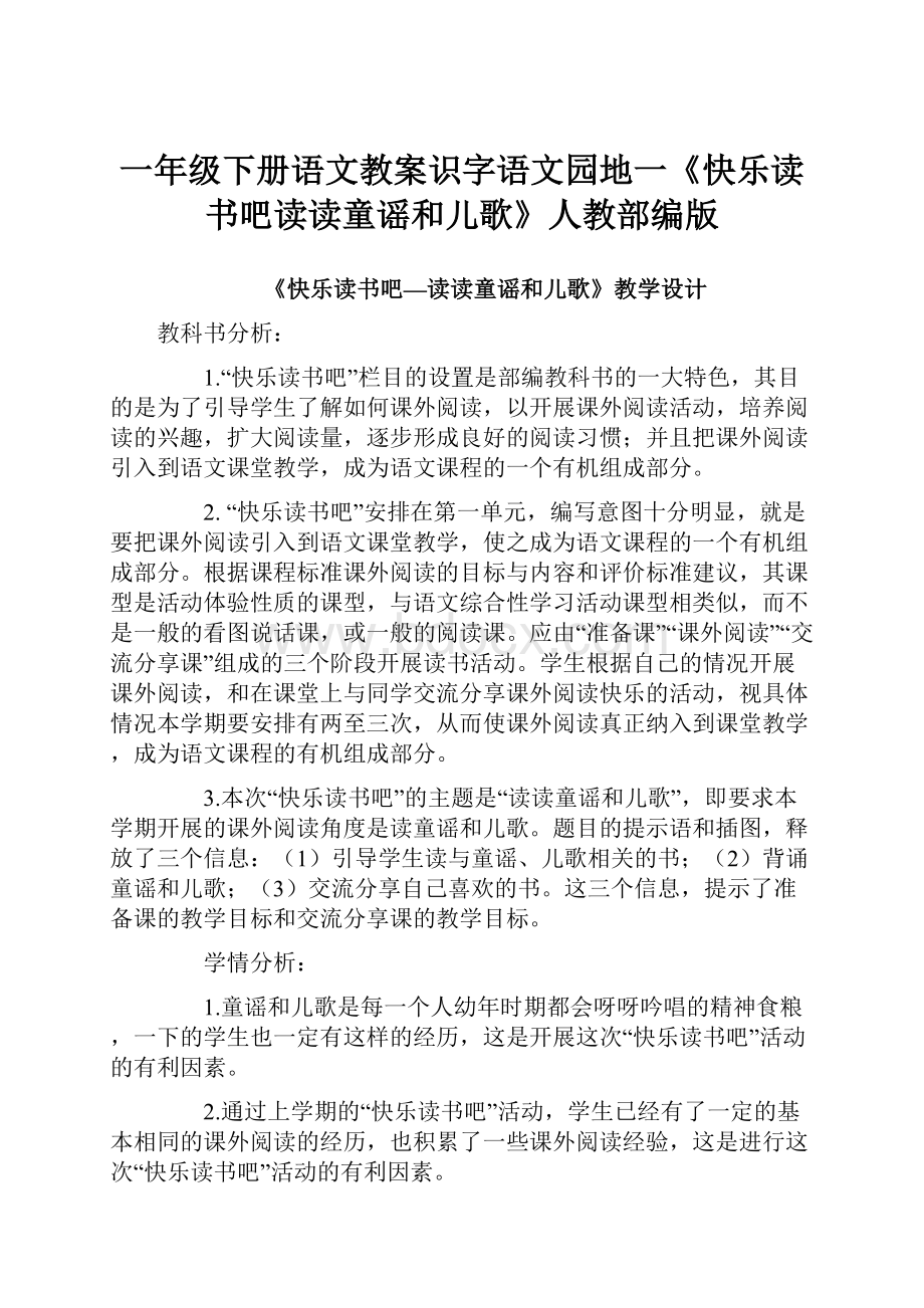 一年级下册语文教案识字语文园地一《快乐读书吧读读童谣和儿歌》人教部编版.docx