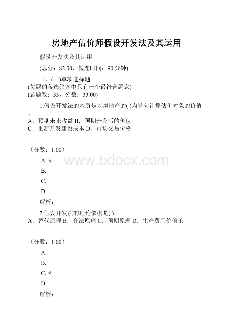 房地产估价师假设开发法及其运用.docx