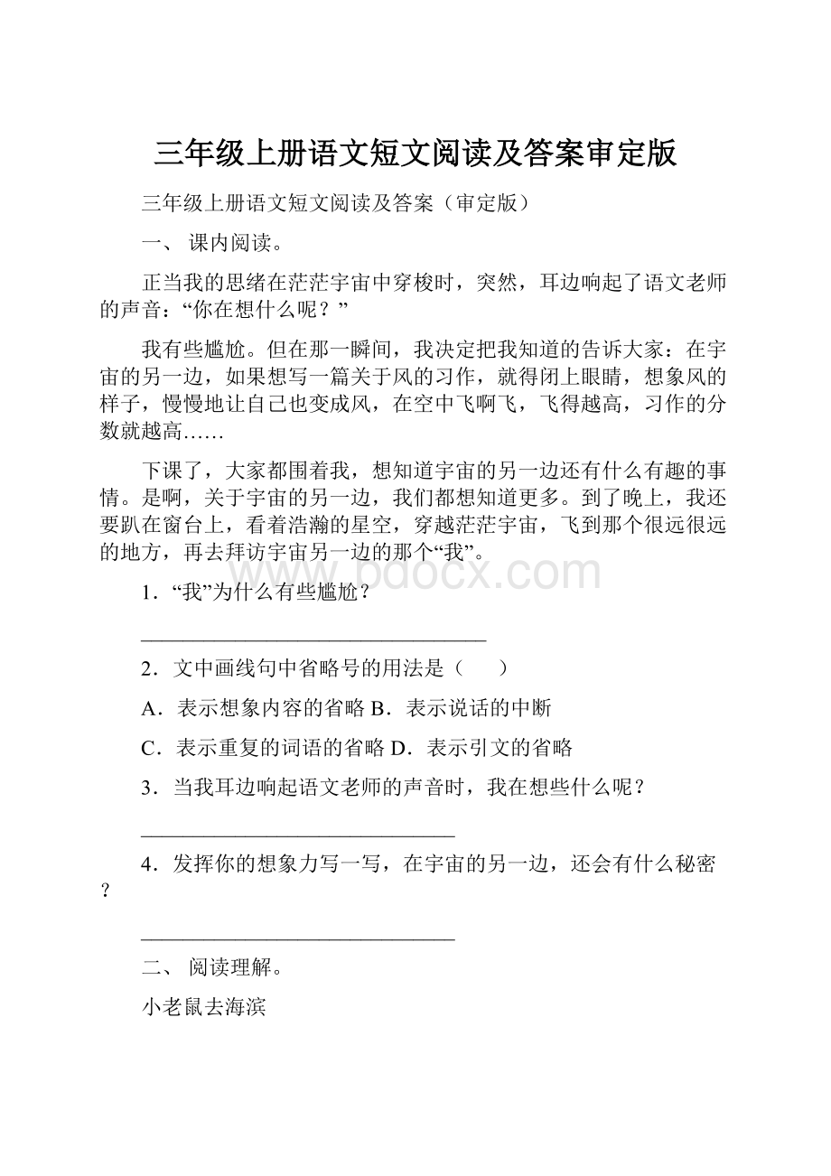 三年级上册语文短文阅读及答案审定版.docx