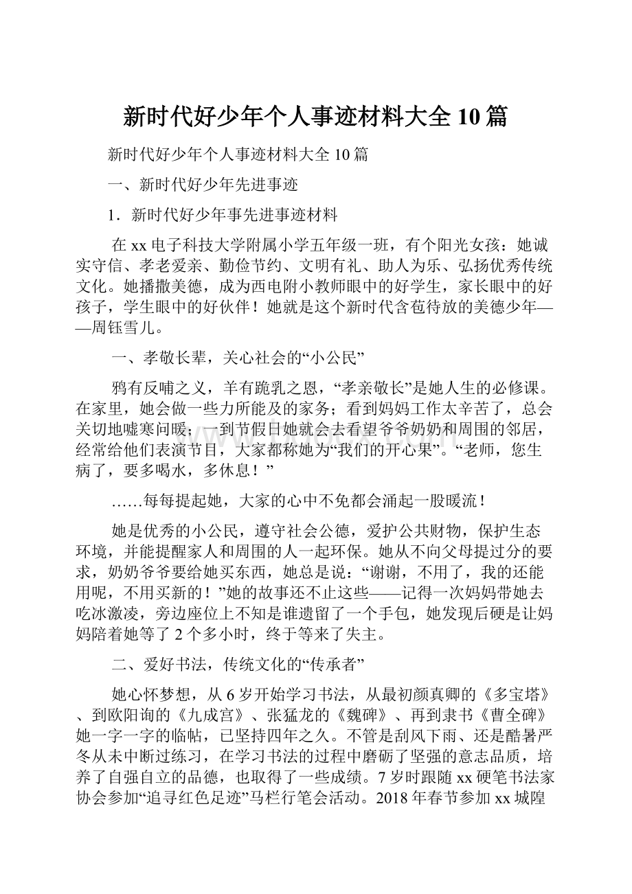 新时代好少年个人事迹材料大全10篇.docx