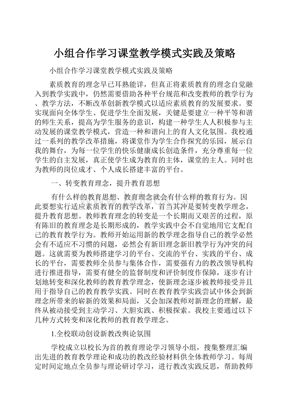 小组合作学习课堂教学模式实践及策略.docx