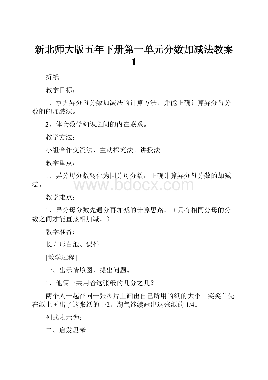 新北师大版五年下册第一单元分数加减法教案 1.docx_第1页