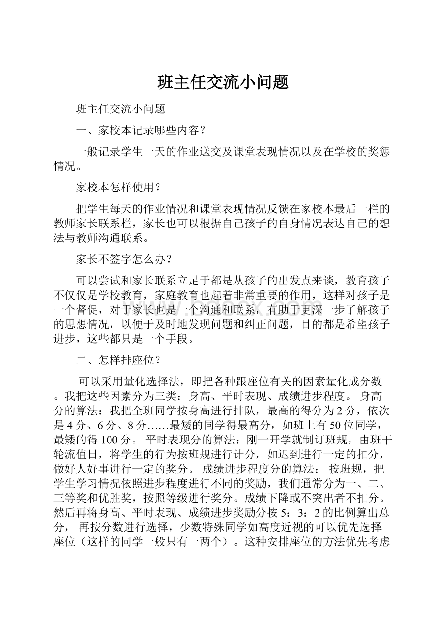 班主任交流小问题.docx