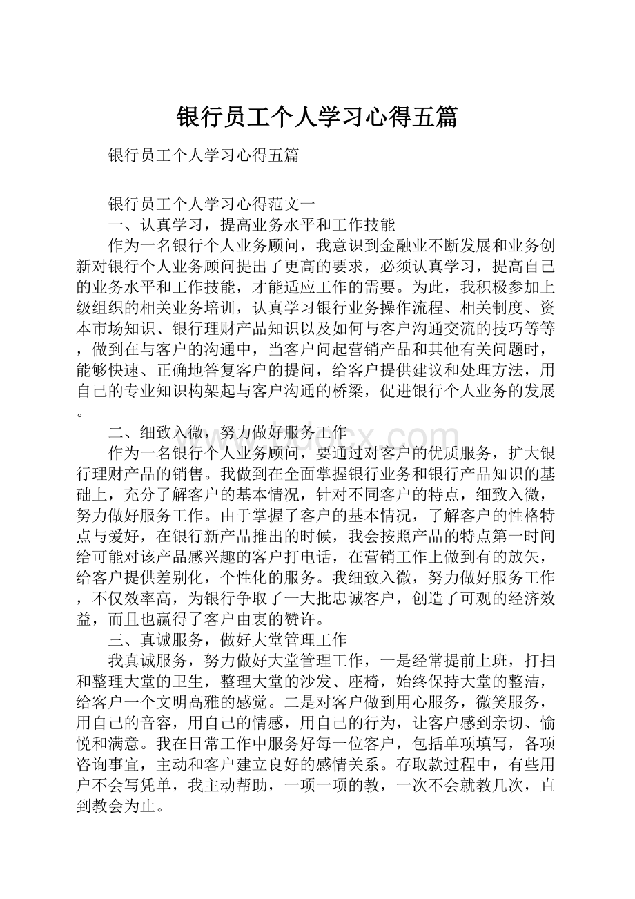 银行员工个人学习心得五篇.docx