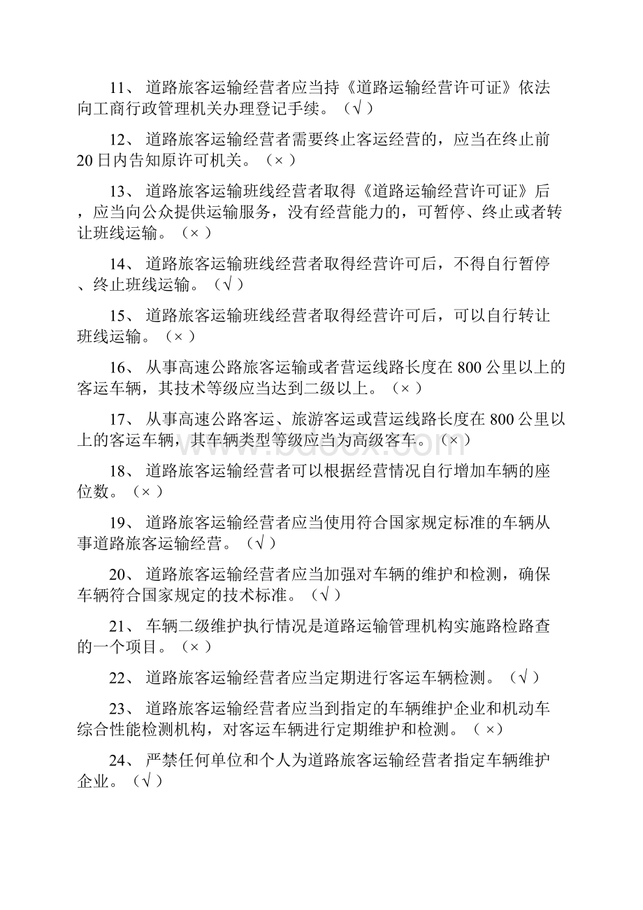 汽车驾驶员客运资格证考试试题及答案97900.docx_第2页