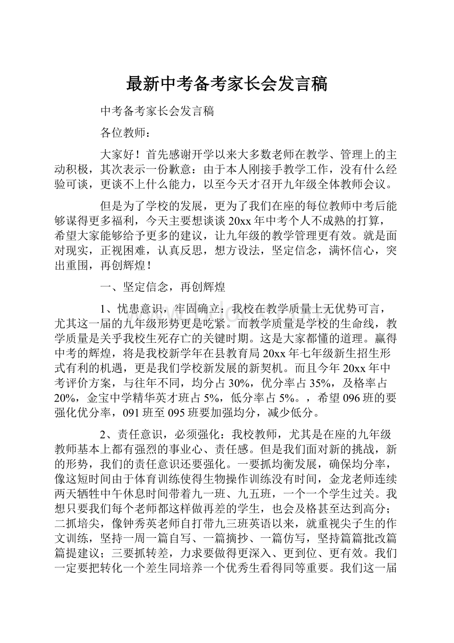 最新中考备考家长会发言稿.docx