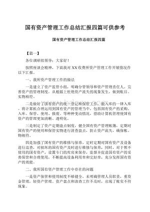 国有资产管理工作总结汇报四篇可供参考.docx