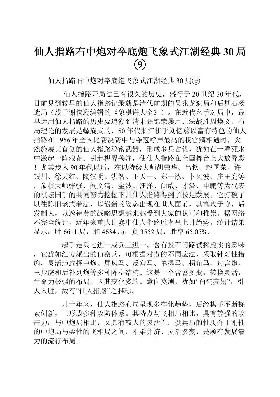 仙人指路右中炮对卒底炮飞象式江湖经典30局⑨.docx