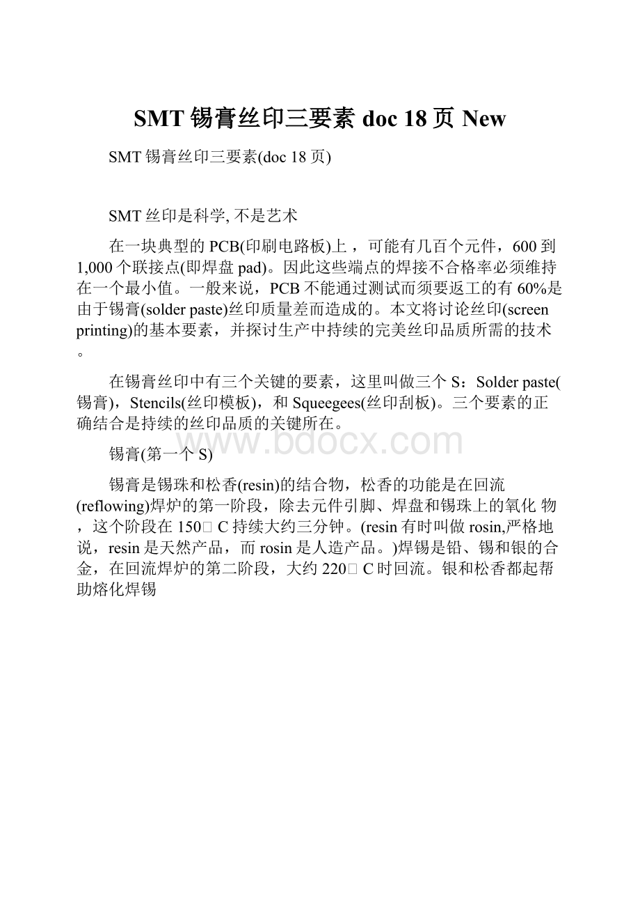 SMT锡膏丝印三要素doc 18页New.docx