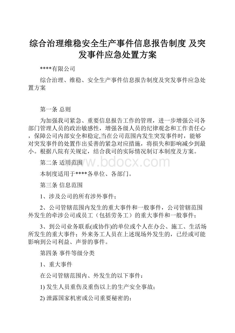 综合治理维稳安全生产事件信息报告制度 及突发事件应急处置方案.docx