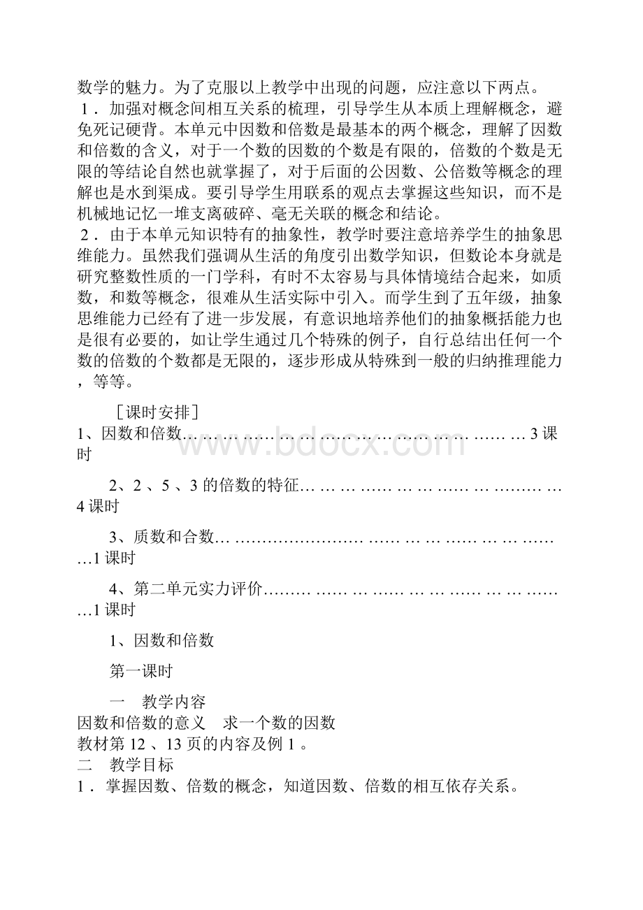 因数与倍数教学设计.docx_第2页