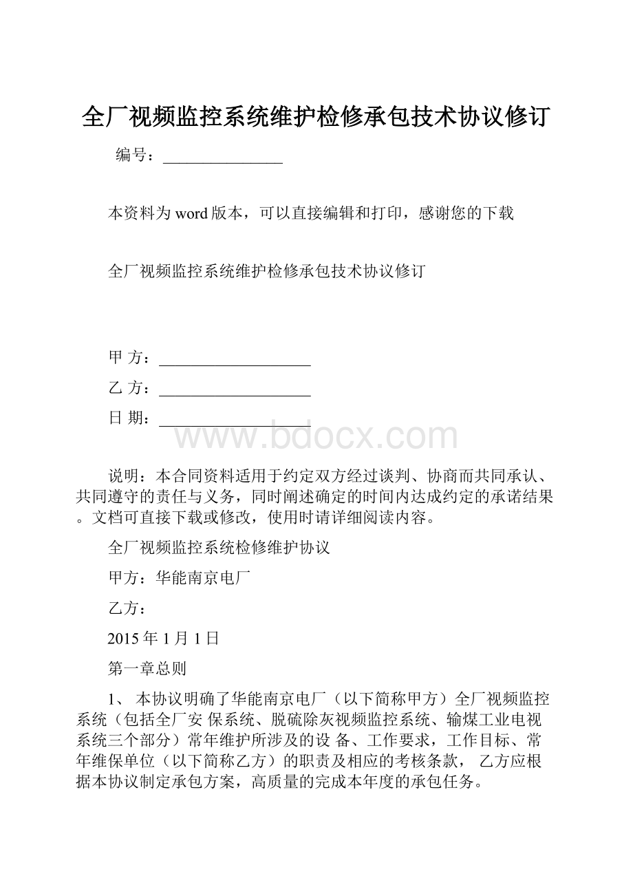 全厂视频监控系统维护检修承包技术协议修订.docx