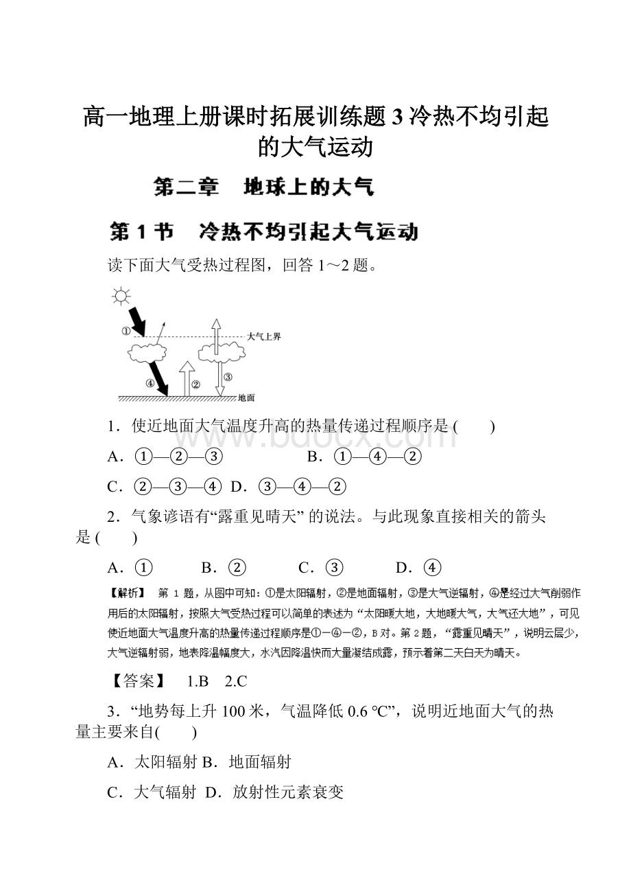 高一地理上册课时拓展训练题3冷热不均引起的大气运动.docx