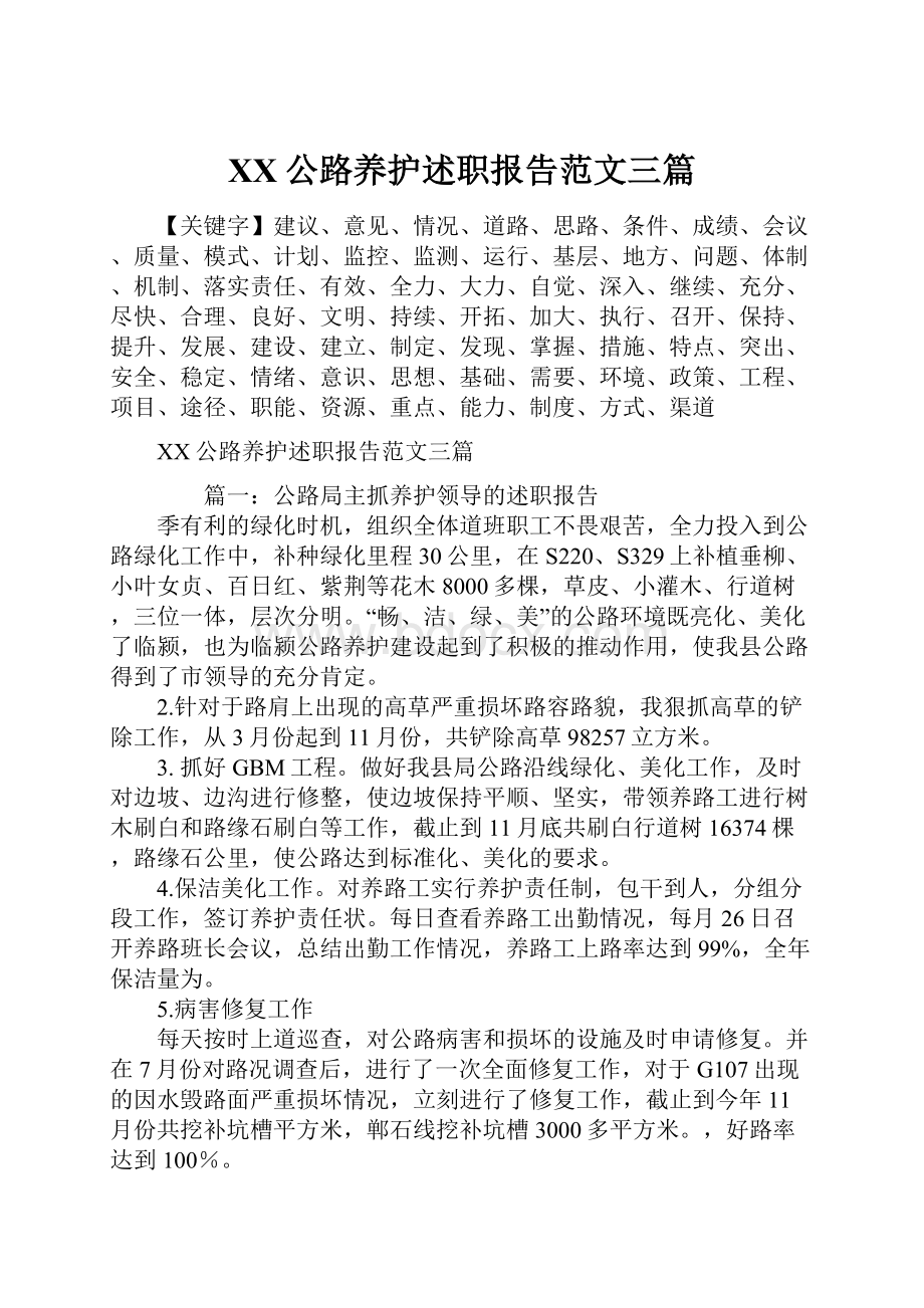 XX公路养护述职报告范文三篇.docx