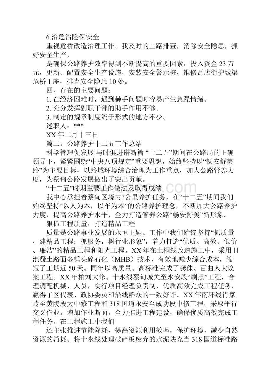 XX公路养护述职报告范文三篇.docx_第2页