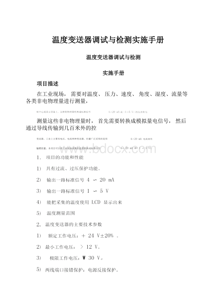 温度变送器调试与检测实施手册.docx_第1页