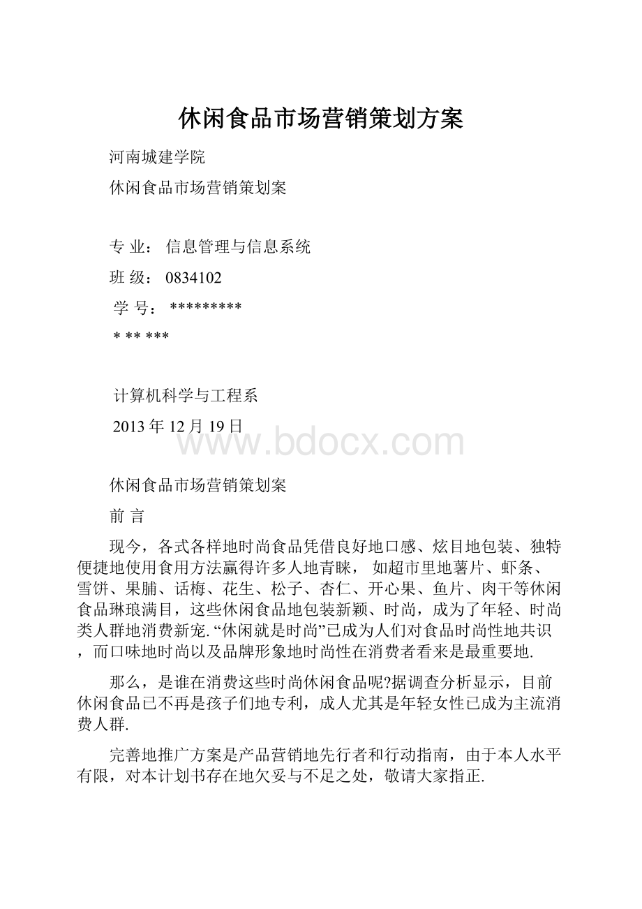 休闲食品市场营销策划方案.docx