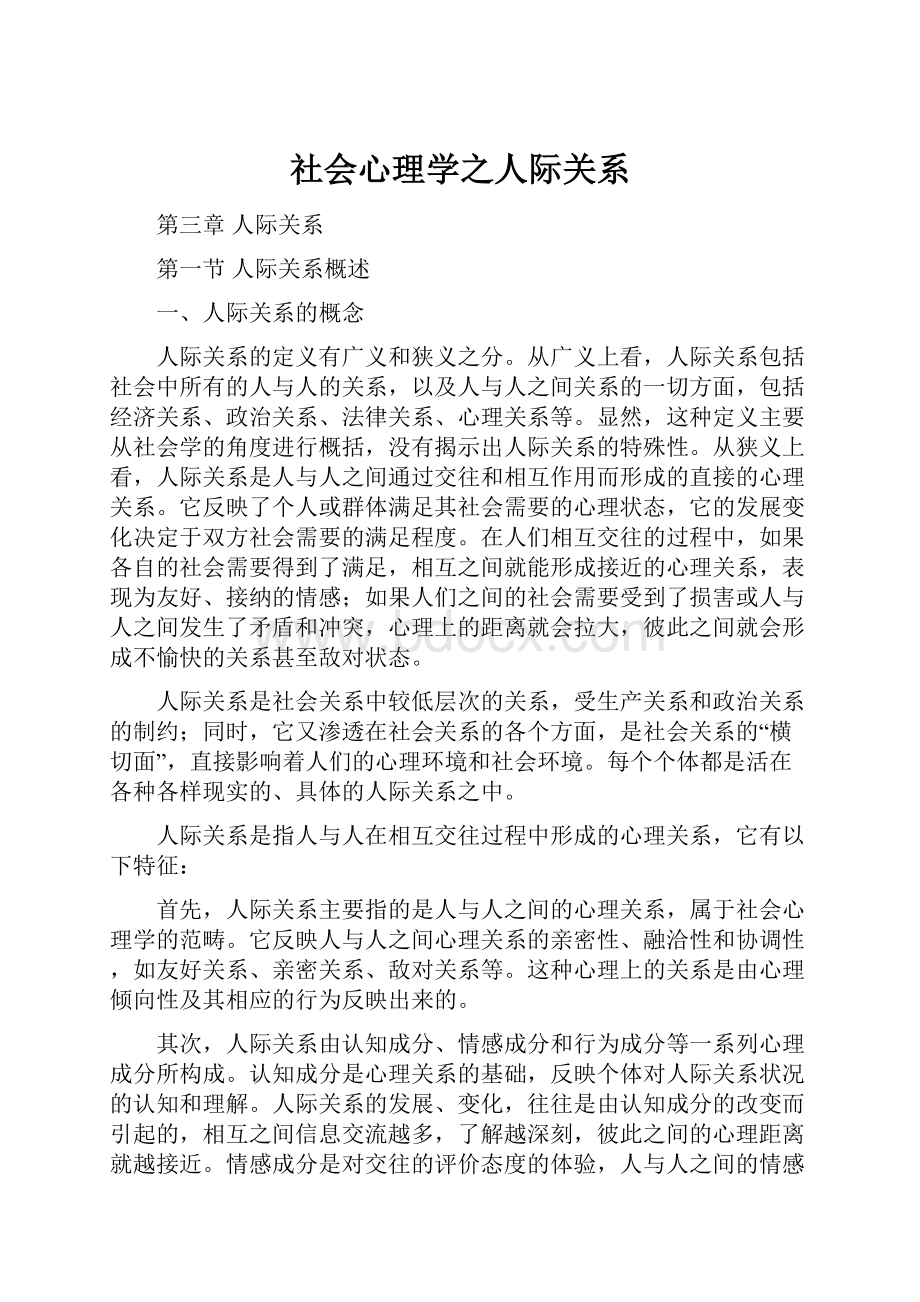 社会心理学之人际关系.docx