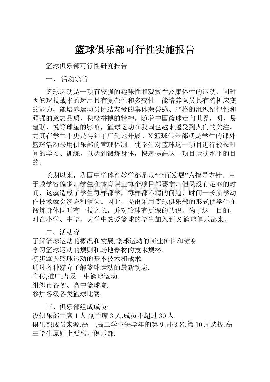 篮球俱乐部可行性实施报告.docx