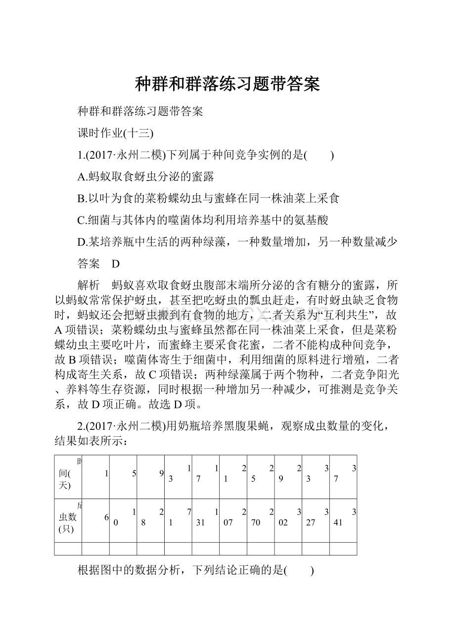 种群和群落练习题带答案.docx