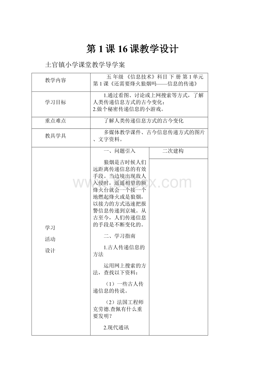 第1课16课教学设计.docx_第1页