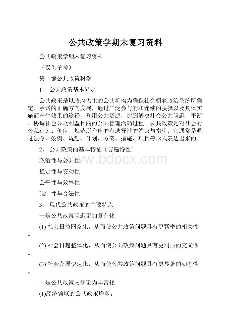 公共政策学期末复习资料.docx