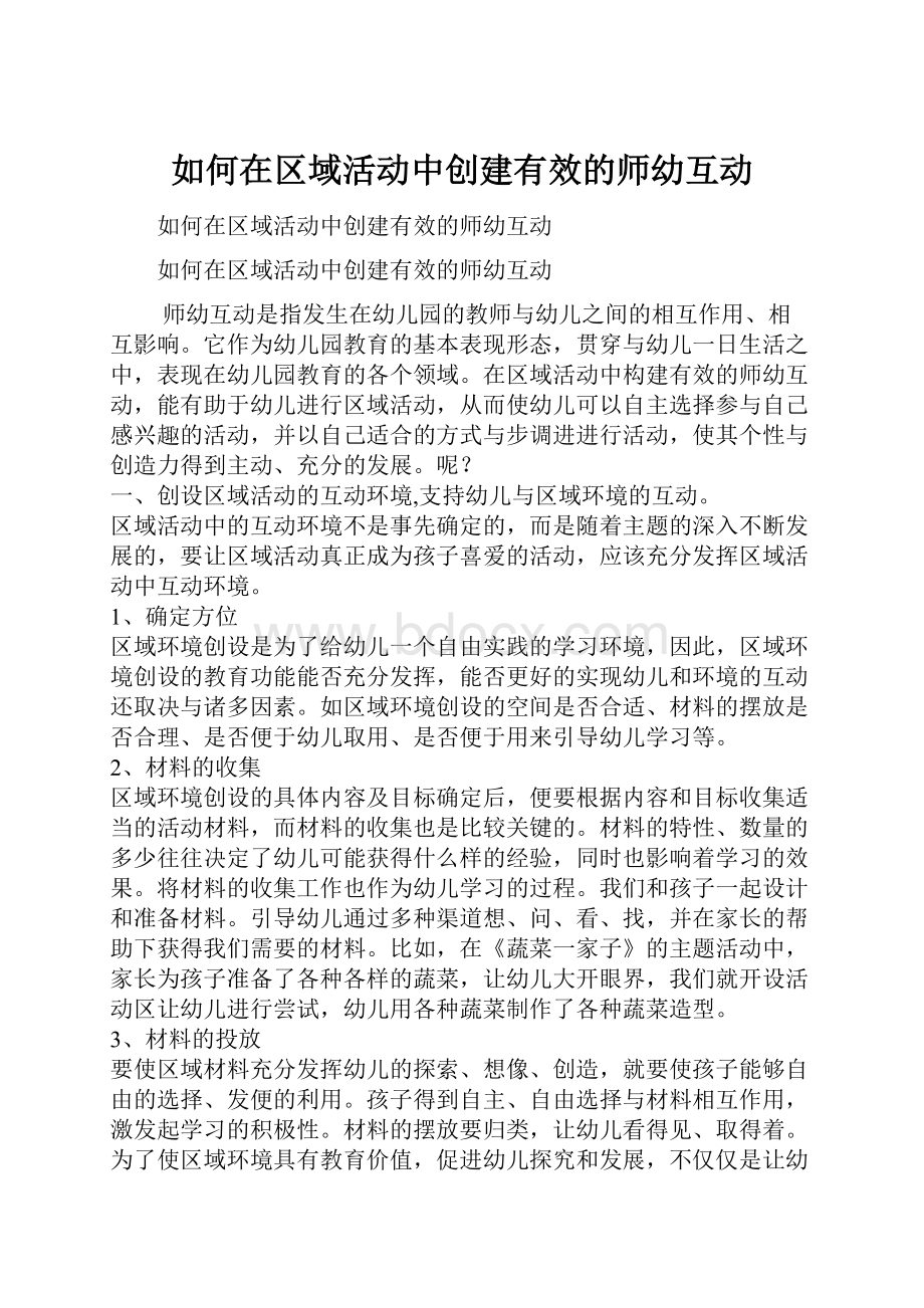 如何在区域活动中创建有效的师幼互动.docx