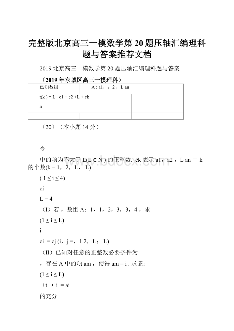 完整版北京高三一模数学第20题压轴汇编理科题与答案推荐文档.docx