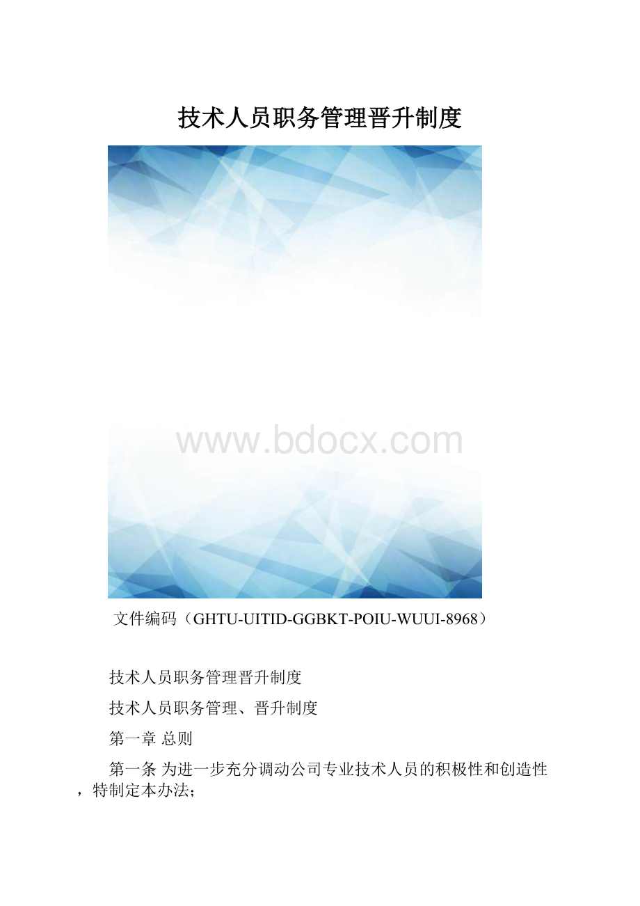 技术人员职务管理晋升制度.docx