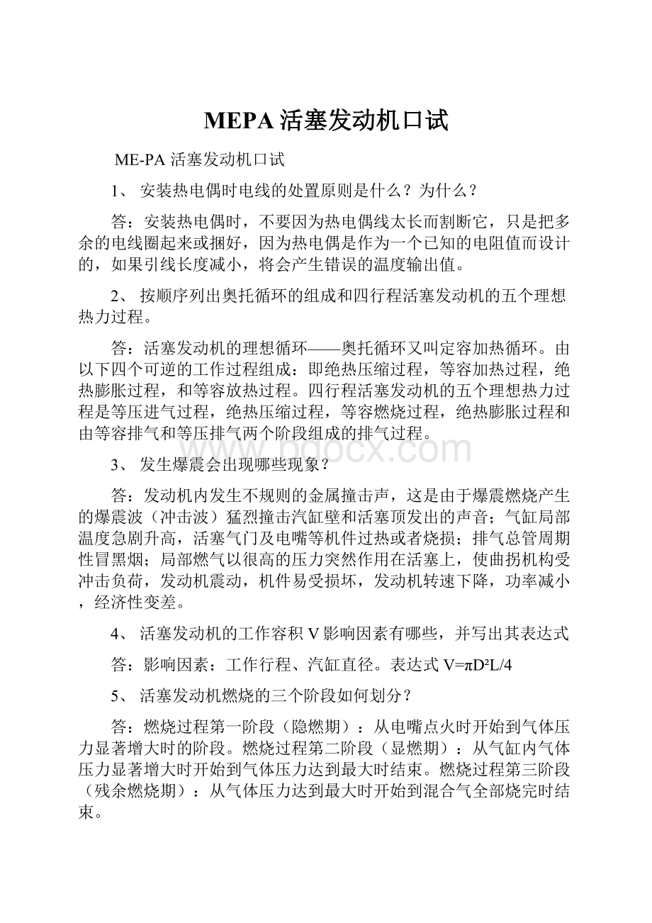 MEPA活塞发动机口试.docx_第1页