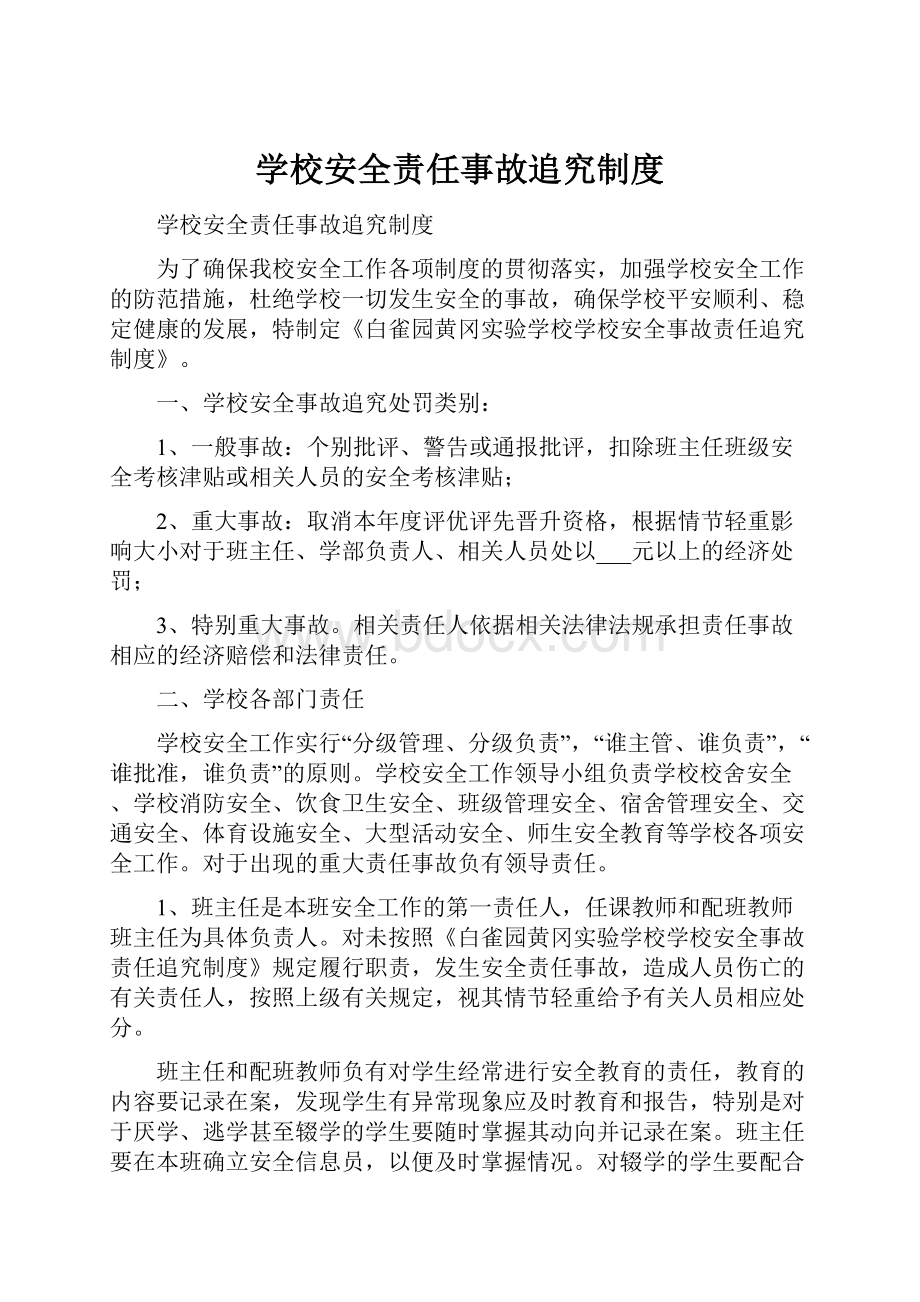 学校安全责任事故追究制度.docx_第1页