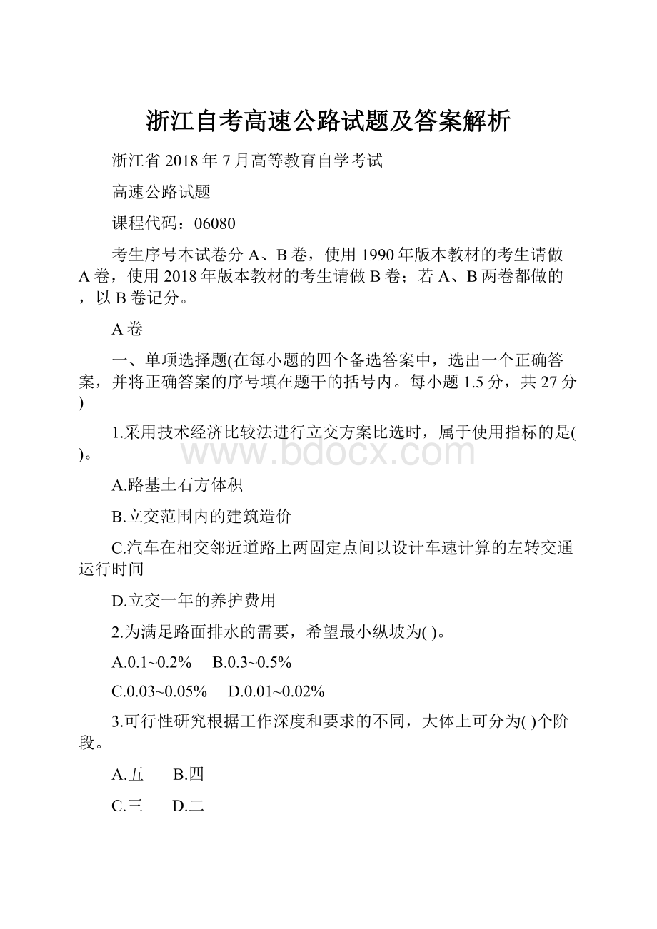 浙江自考高速公路试题及答案解析.docx