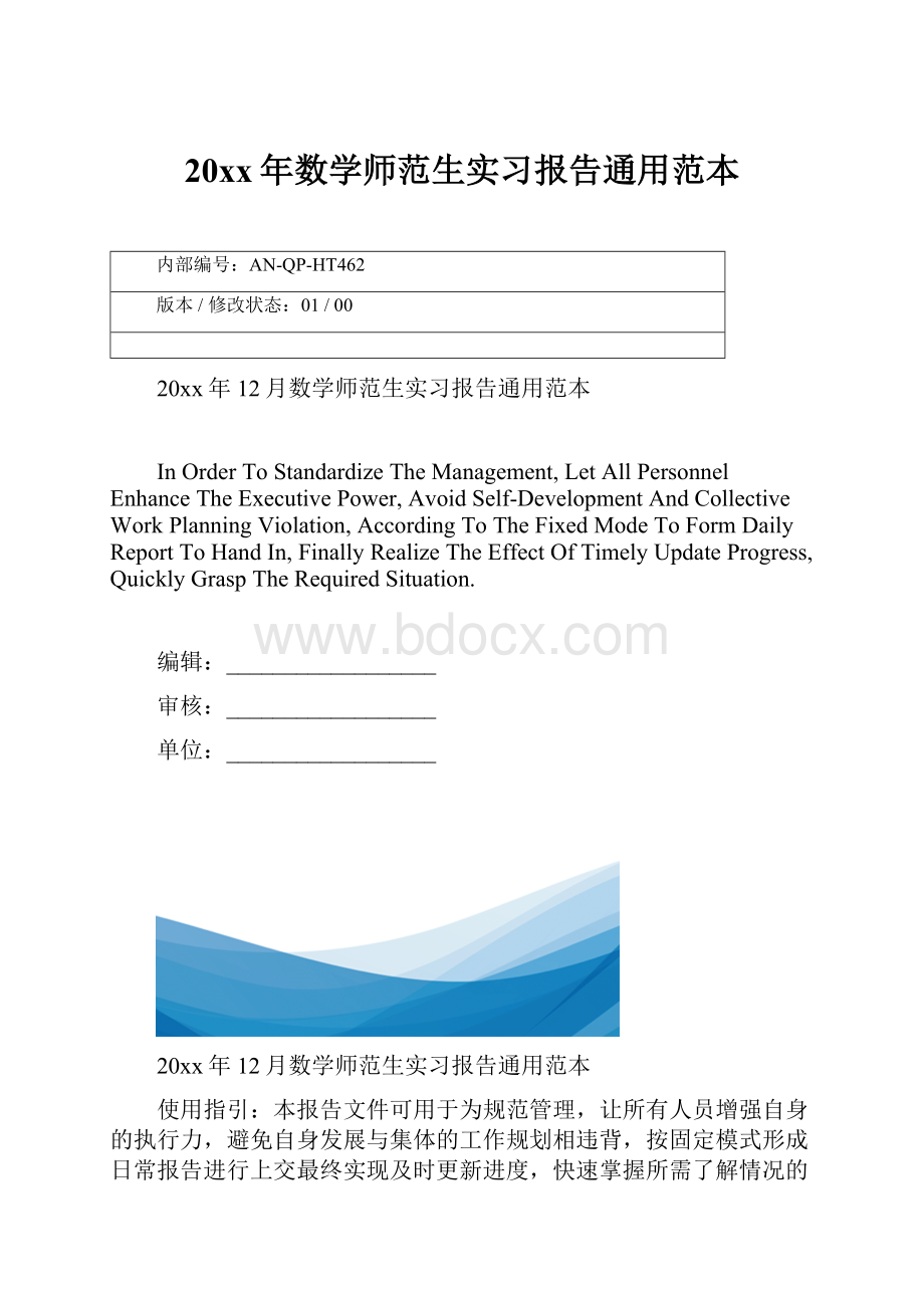 20xx年数学师范生实习报告通用范本.docx