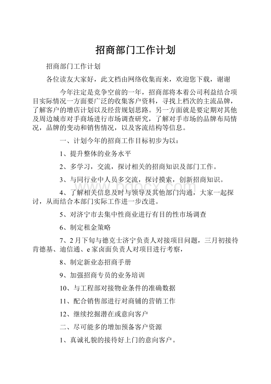 招商部门工作计划.docx