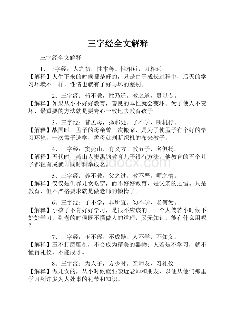 三字经全文解释.docx_第1页