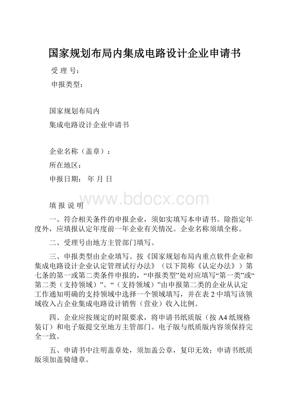 国家规划布局内集成电路设计企业申请书.docx