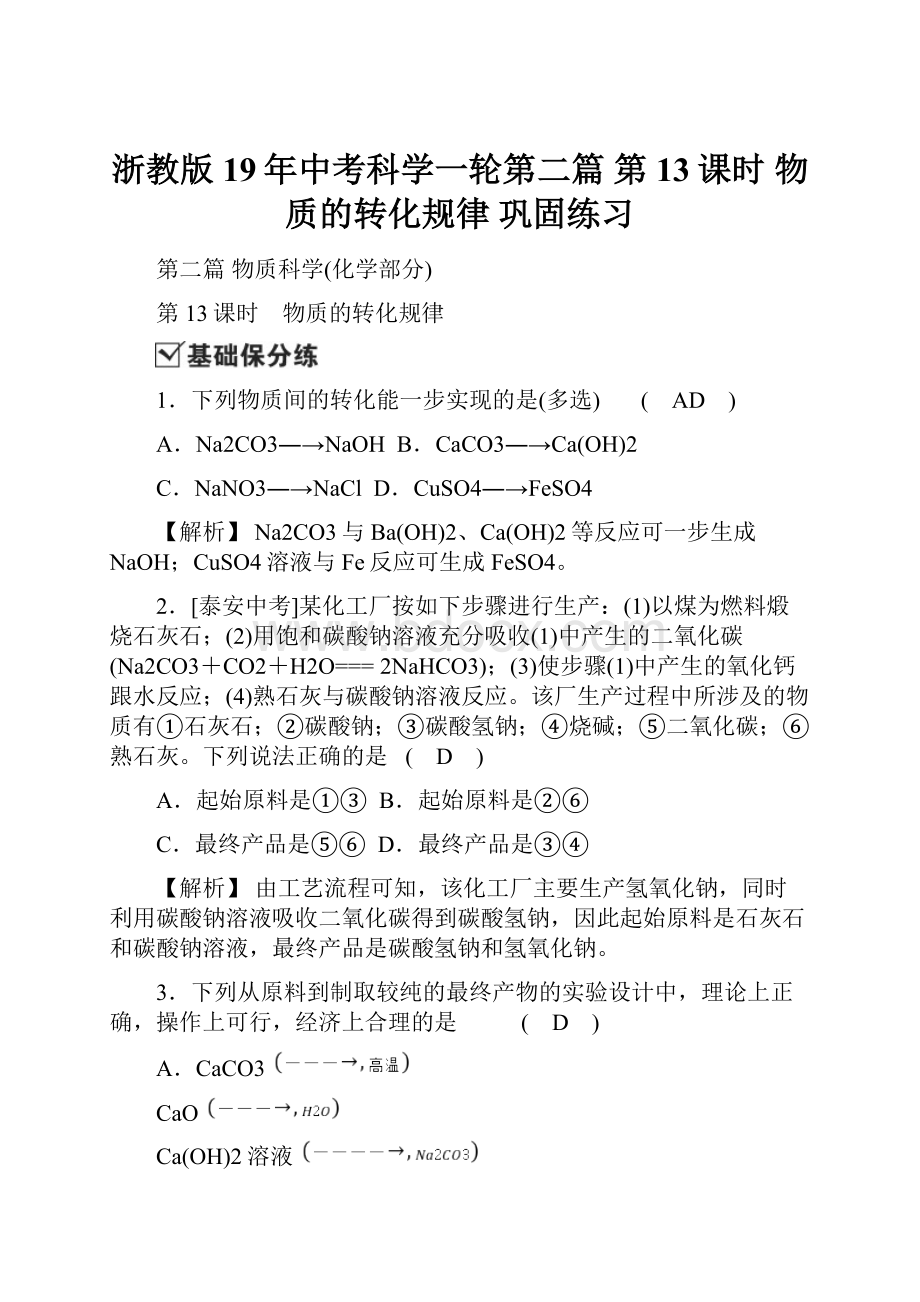 浙教版19年中考科学一轮第二篇 第13课时 物质的转化规律 巩固练习.docx