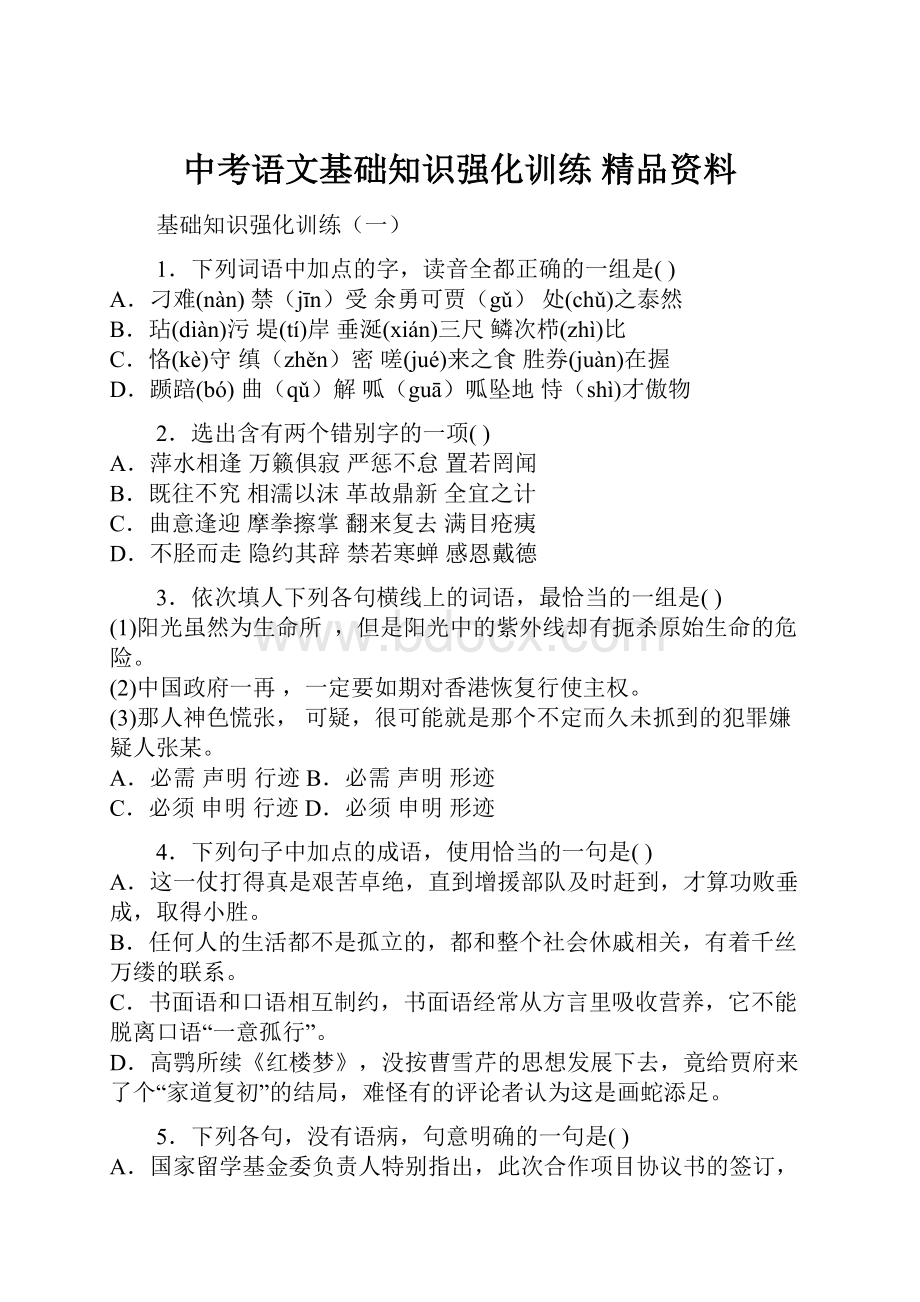 中考语文基础知识强化训练 精品资料.docx