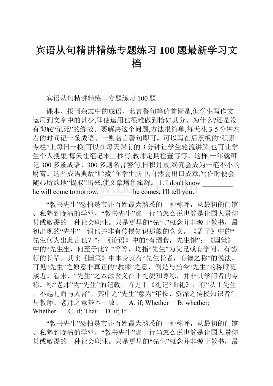 宾语从句精讲精练专题练习100题最新学习文档.docx