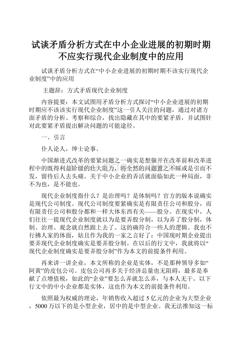 试谈矛盾分析方式在中小企业进展的初期时期不应实行现代企业制度中的应用.docx