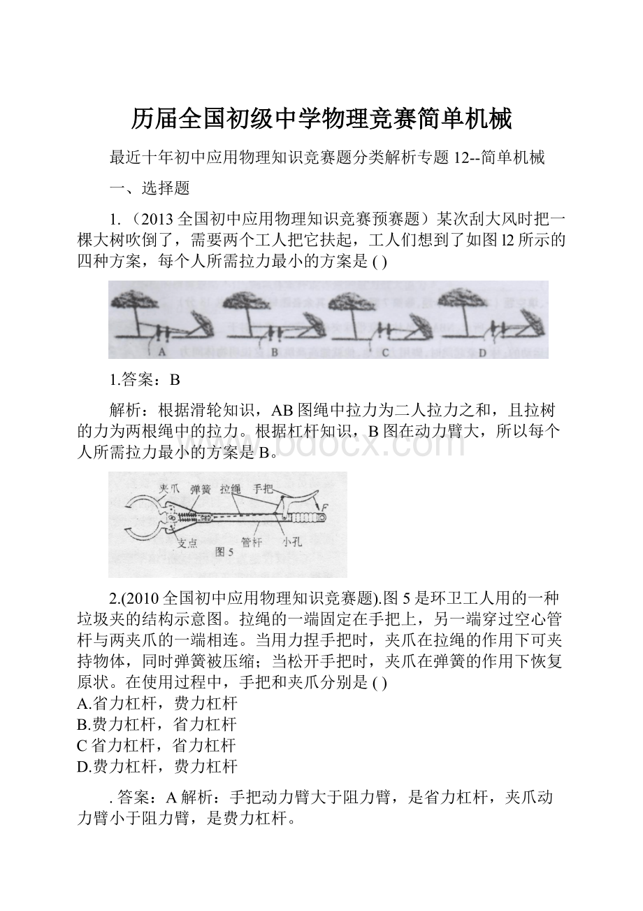 历届全国初级中学物理竞赛简单机械.docx